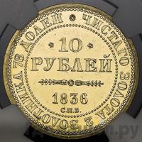 10 рублей 1836 года