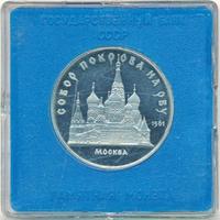 5 рублей 1989 года