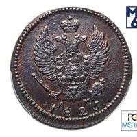 2 копейки 1825 года