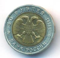 50 рублей 1993 года ЛМД Красная книга