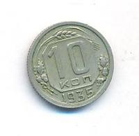 10 копеек 1935 года