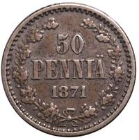 50 пенни 1871 года S Для Финляндии