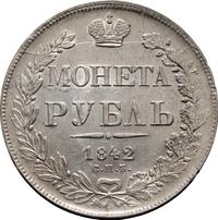 1 рубль 1842 года
