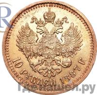 10 рублей 1887 года АГ
