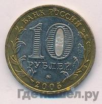 10 рублей 2005 года ММД