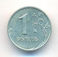 1 рубль 1999 года