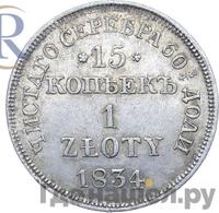 15 копеек - 1 злотый 1834 года