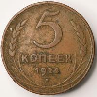 5 копеек 1924 года