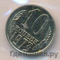 10 копеек 1973 года