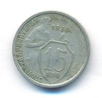 15 копеек 1933 года