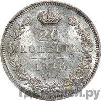 20 копеек 1846 года СПБ ПА