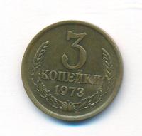 3 копейки 1973 года