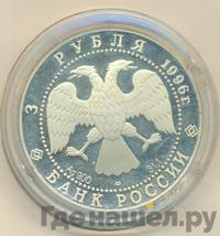 3 рубля 1996 года ЛМД