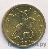 10 копеек 2005 года