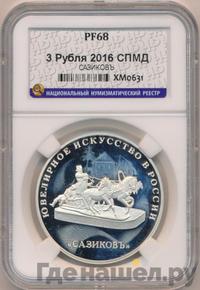 3 рубля 2016 года СПМД