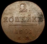 2 копейки 1801 года