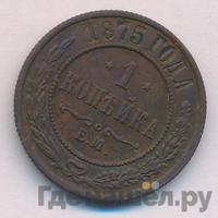 1 копейка 1875 года ЕМ