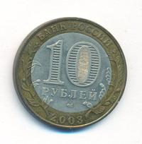 10 рублей 2003 года СПМД