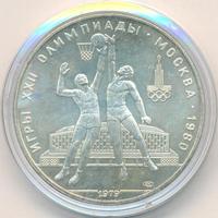 10 рублей 1979 года  Баскетбол
