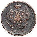 Деньга 1815 года