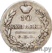 10 копеек 1828 года СПБ НГ