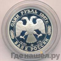 1 рубль 1997 года ЛМД