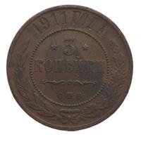 3 копейки 1911 года СПБ