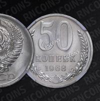 50 копеек 1968 года