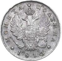 Полтина 1813 года