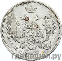 20 копеек 1846 года СПБ ПА