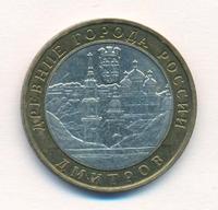 10 рублей 2004 года ММД