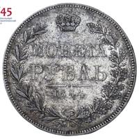 1 рубль 1844 года