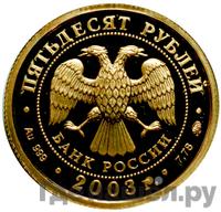 50 рублей 2003 года ММД