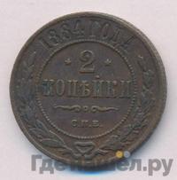 2 копейки 1884 года СПБ