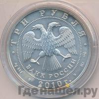 3 рубля 2010 года  Георгий Победоносец
