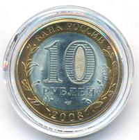 10 рублей 2008 года  Приозерск