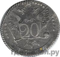 20 копеек 1767 года