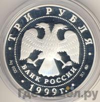 3 рубля 1999 года ММД