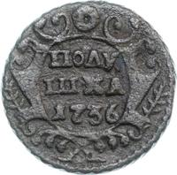 Полушка 1736 года