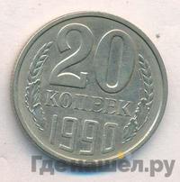 20 копеек 1990 года