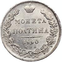 Полтина 1840 года СПБ НГ