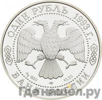 1 рубль 1993 года ЛМД