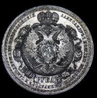 1 рубль 1912 года ЭБ В память 100-летия Отечественной войны 1812 года