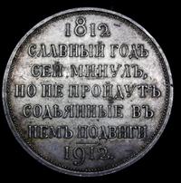 1 рубль 1912 года ЭБ В память 100-летия Отечественной войны 1812 года