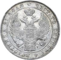 1 рубль 1836 года