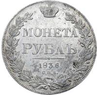 1 рубль 1836 года