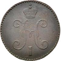 3 копейки 1846 года