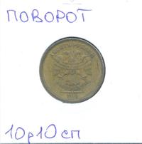 10 рублей 2010 года