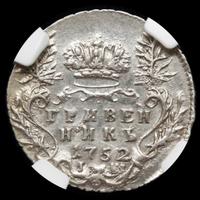 Гривенник 1752 года