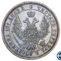 Полтина 1853 года